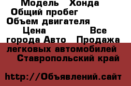  › Модель ­ Хонда › Общий пробег ­ 60 000 › Объем двигателя ­ 2 354 › Цена ­ 800 000 - Все города Авто » Продажа легковых автомобилей   . Ставропольский край